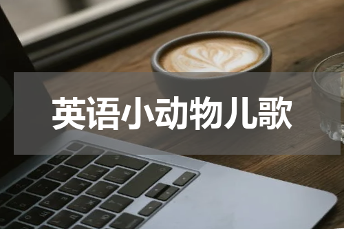 英语小动物儿歌