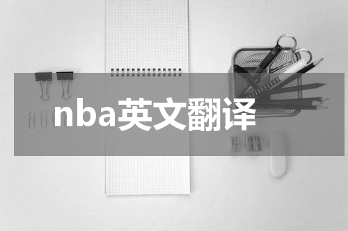 nba英文翻译