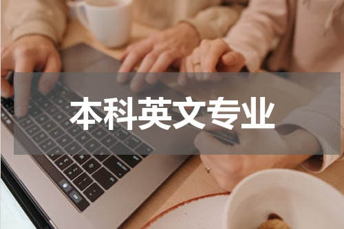 本科英文专业