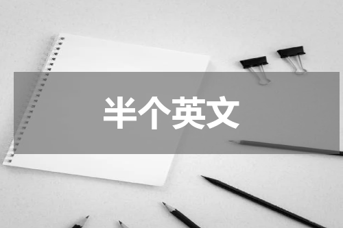半个英文