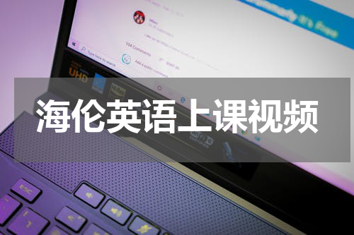 海伦英语上课视频