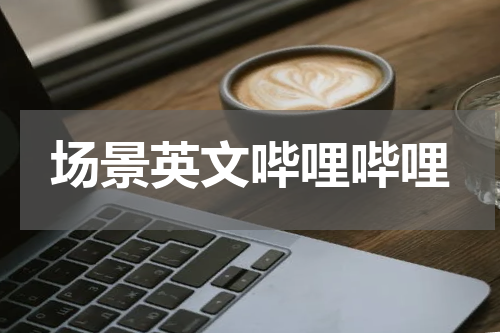 场景英文哔哩哔哩