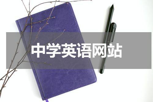中学英语网站