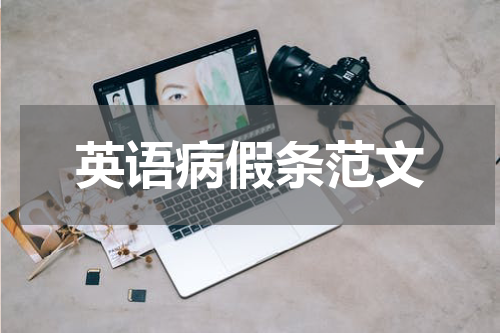 英语病假条范文
