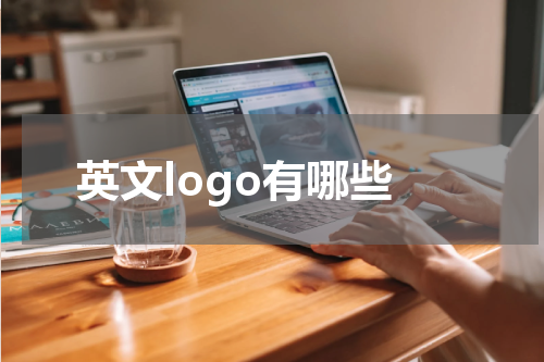 英文logo有哪些