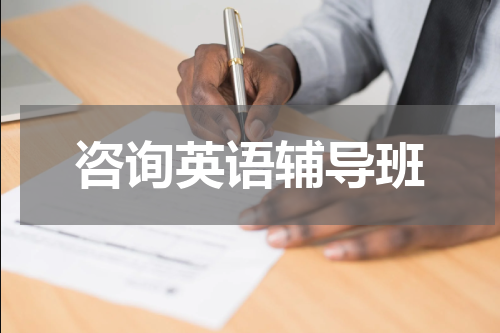 咨询英语辅导班
