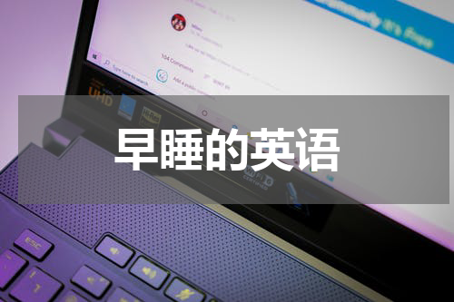 早睡的英语