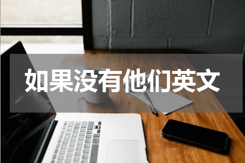 如果没有他们英文