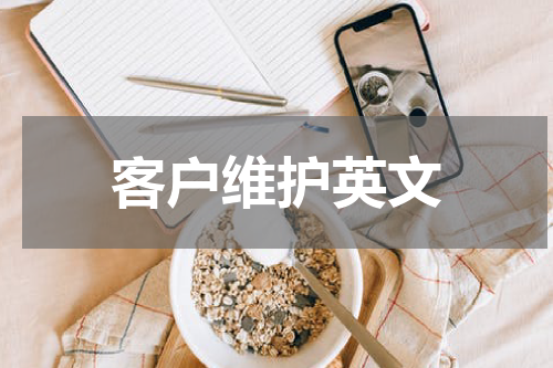 客户维护英文