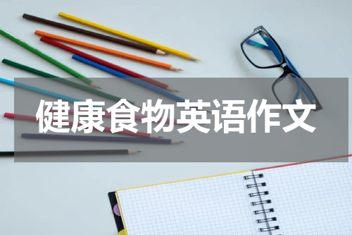 健康食物英语作文