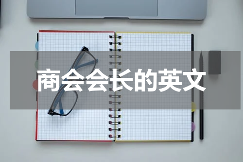 商会会长的英文