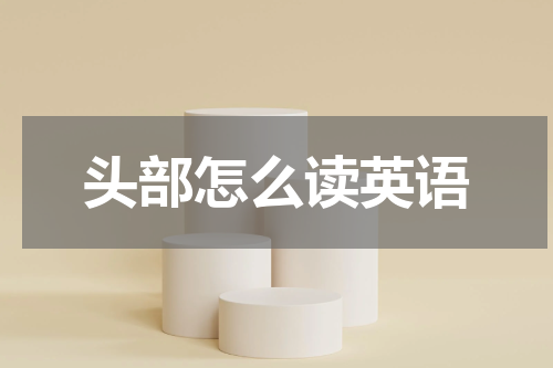 头部怎么读英语