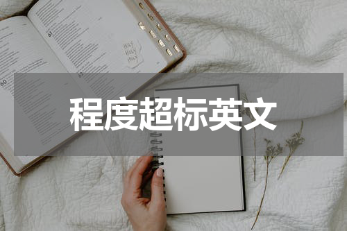 程度超标英文