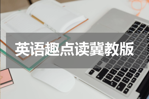 英语趣点读冀教版