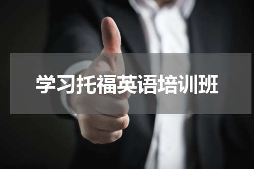 学习托福英语培训班