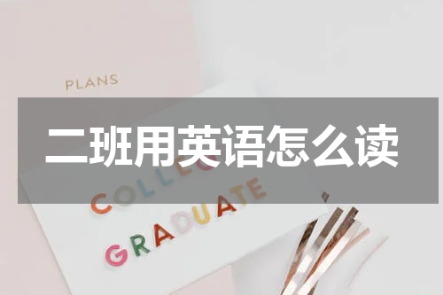 二班用英语怎么读