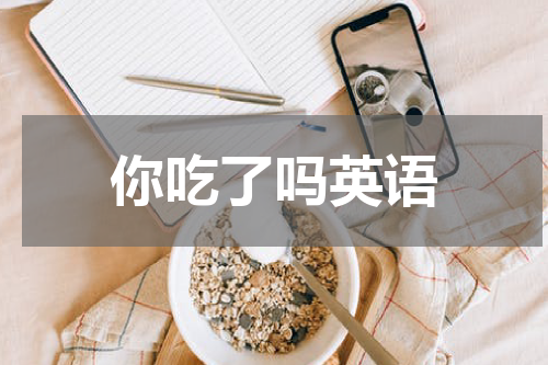 你吃了吗英语
