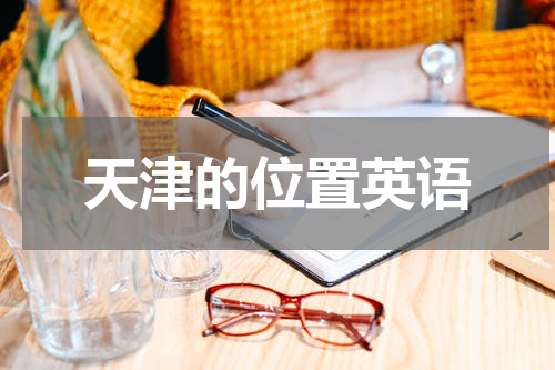 天津的位置英语