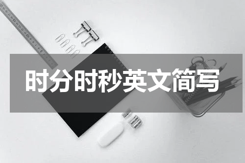 时分时秒英文简写