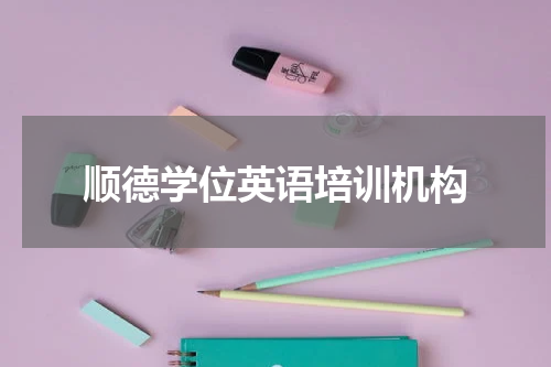 顺德学位英语培训机构