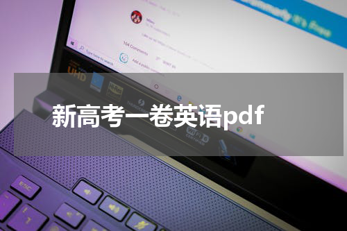 新高考一卷英语pdf