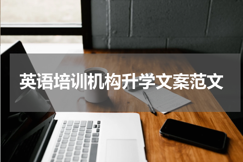 英语培训机构升学文案范文