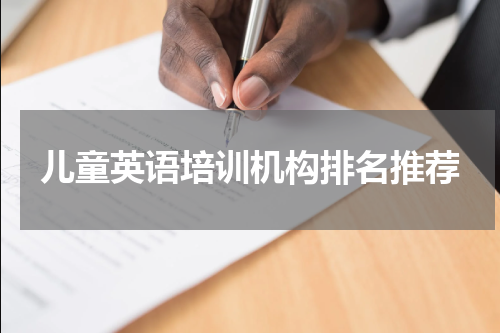 儿童英语培训机构排名推荐