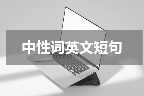 中性词英文短句