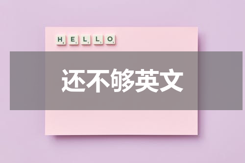 还不够英文