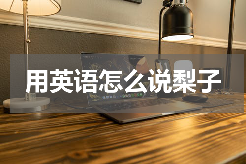用英语怎么说梨子