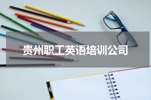 贵州职工英语培训公司