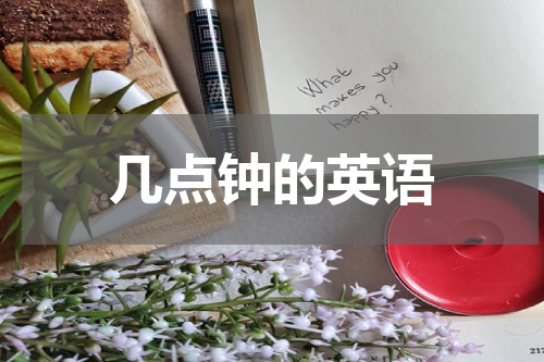 几点钟的英语