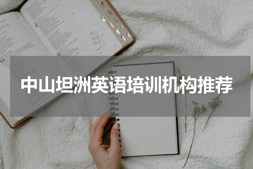中山坦洲英语培训机构推荐