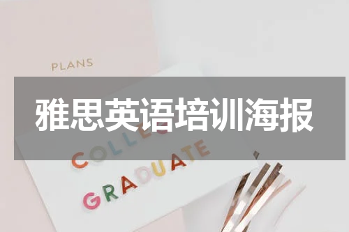 雅思英语培训海报