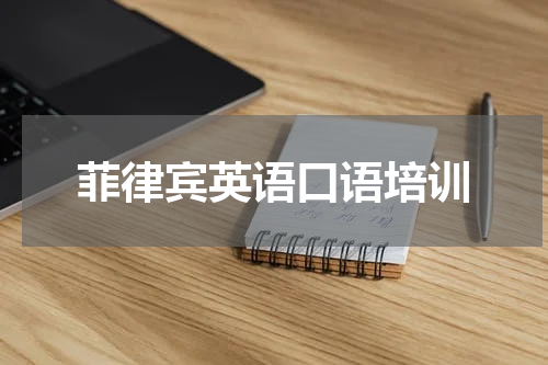 菲律宾英语口语培训