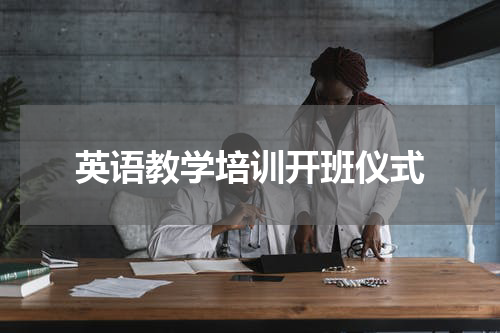 英语教学培训开班仪式