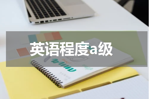 英语程度a级