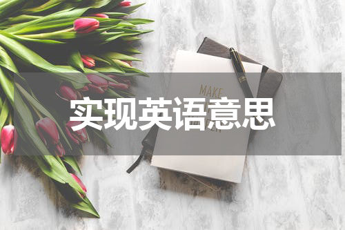 实现英语意思