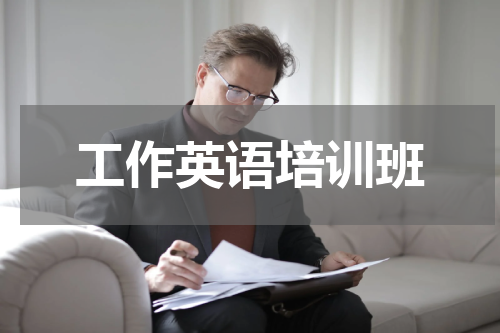 工作英语培训班