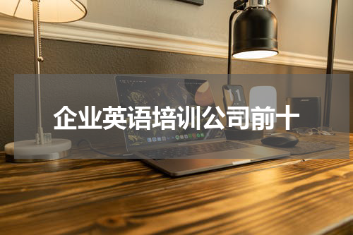 企业英语培训公司前十