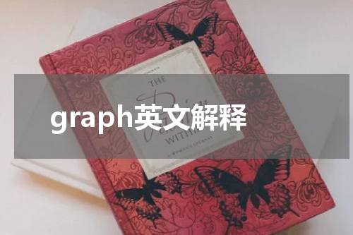 graph英文解释