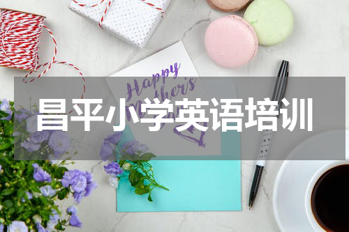 昌平小学英语培训