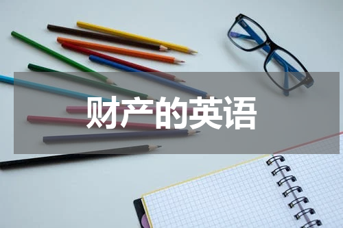 财产的英语