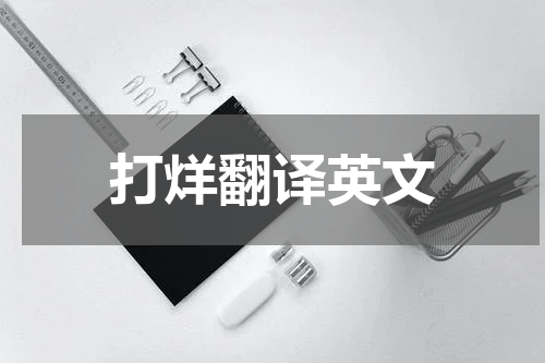 打烊翻译英文