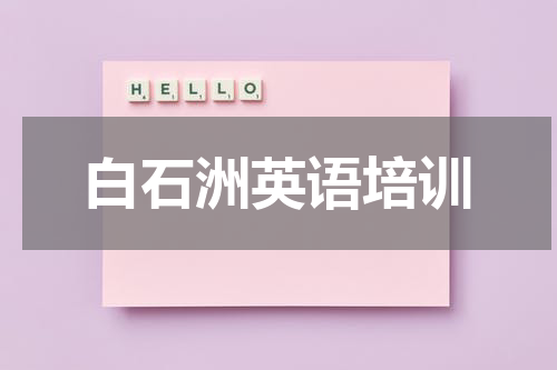 白石洲英语培训