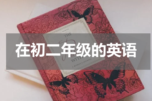 在初二年级的英语