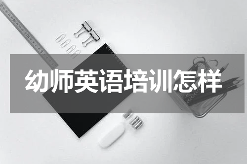 幼师英语培训怎样