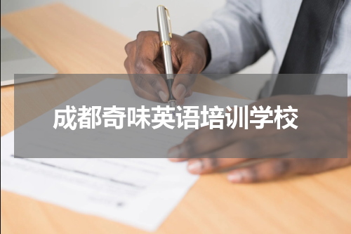 成都奇味英语培训学校