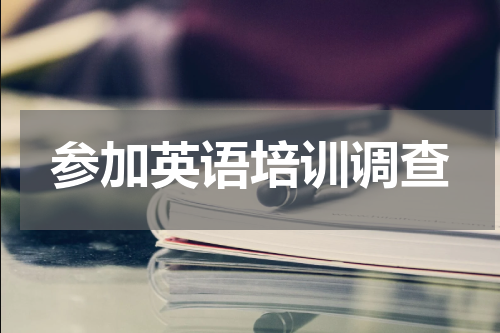 参加英语培训调查