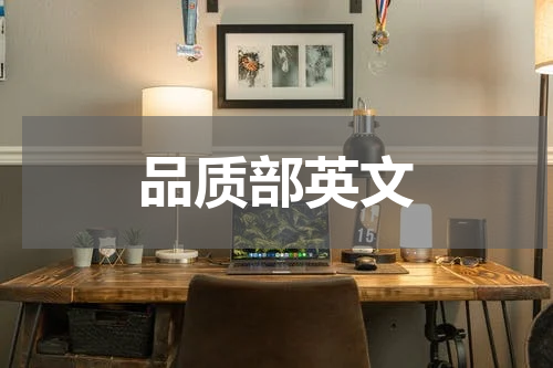品质部英文